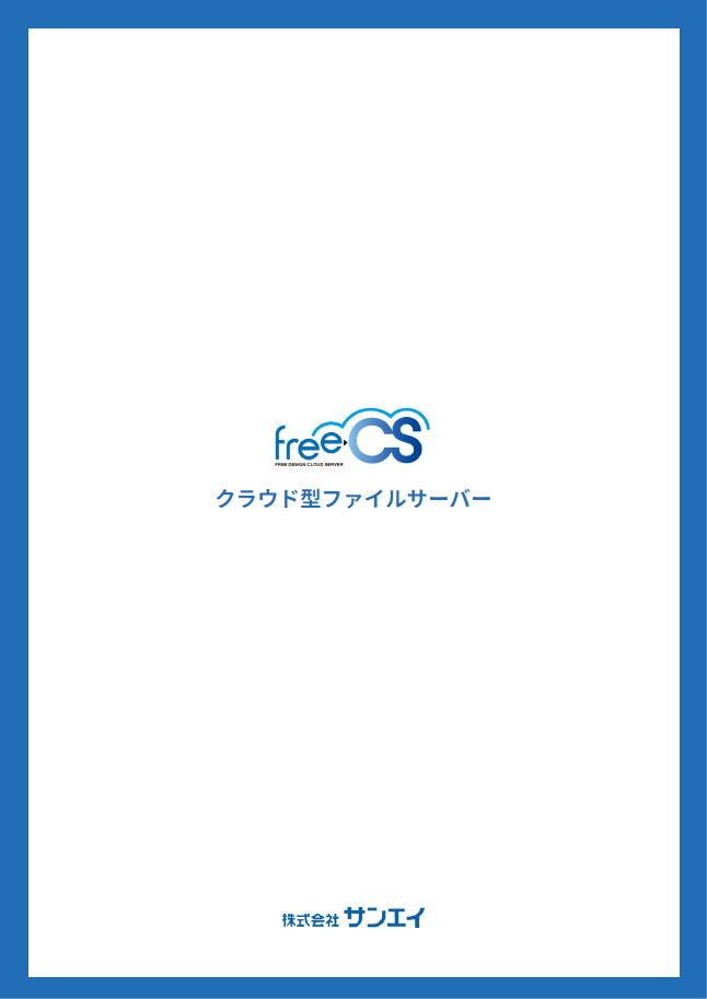 クラウド型ファイルサーバー FREE-CS