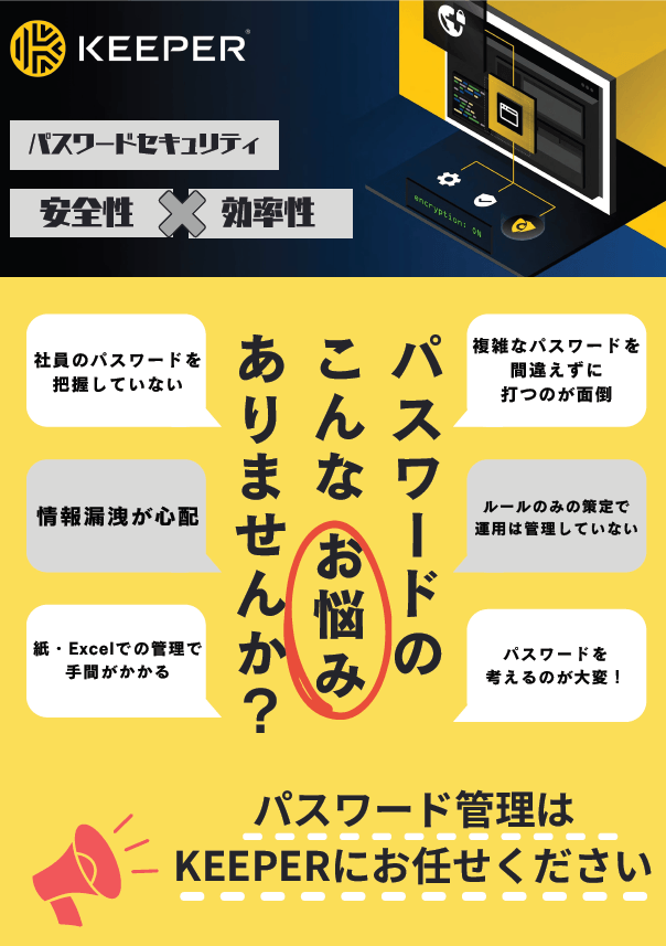 企業向けパスワードマネージャー KEEPER