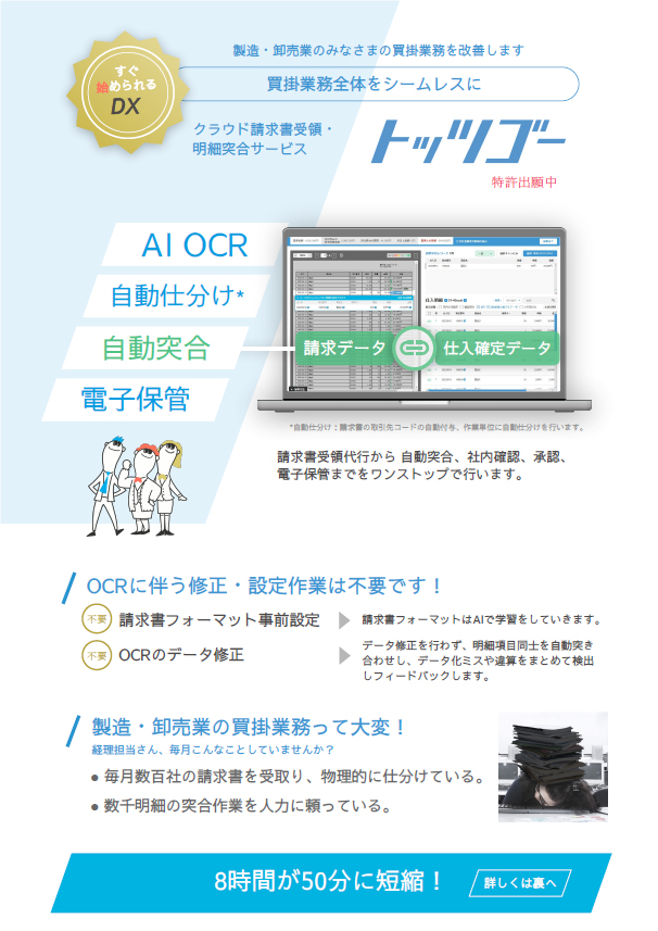 クラウド請求書受領・明細突合サービス トッツゴー