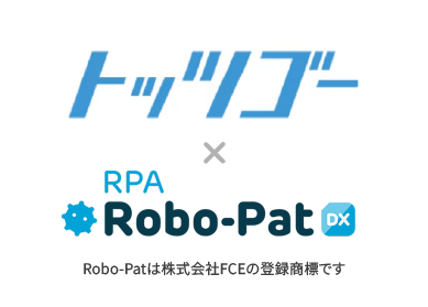 【導入事例】AI突合システム「トッツゴー」×RPA「ロボパット」で業務効率化を実現!株式会社サンエイの自動化成功事例