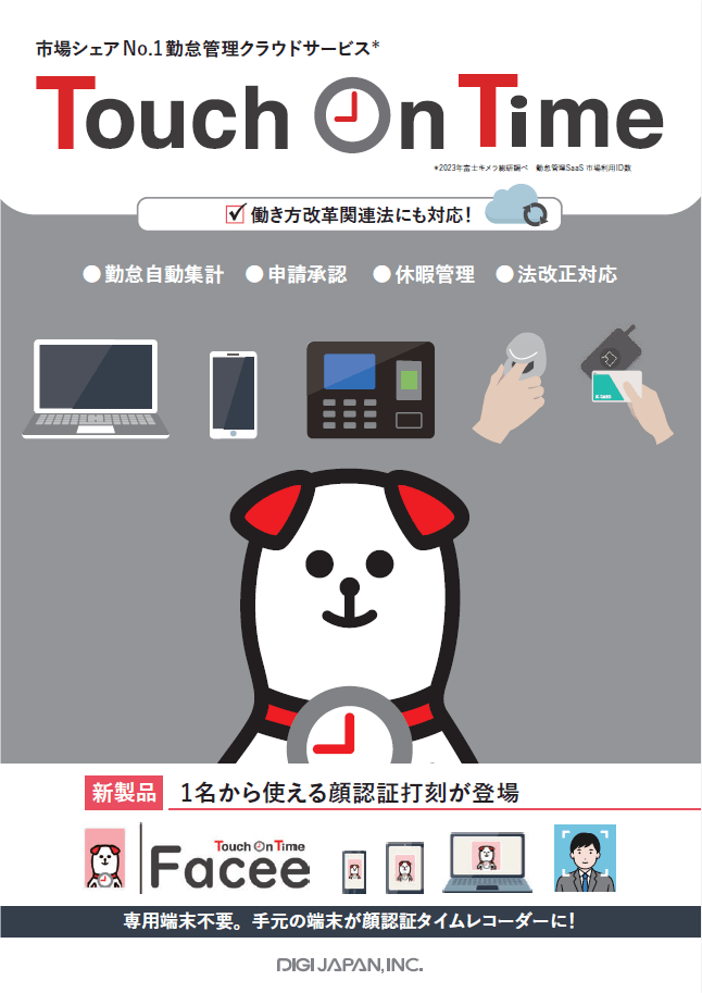 勤怠管理クラウドサービス Touch On Time